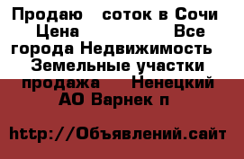 Продаю 6 соток в Сочи › Цена ­ 1 000 000 - Все города Недвижимость » Земельные участки продажа   . Ненецкий АО,Варнек п.